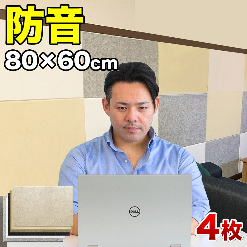 断熱パネル 80cm x60cm 45度カットタイプの4枚セット YouTuber DIY吸音パネル 高密度フェルト製 防音 賃貸マンションでも床や壁に貼るだけ 断熱材 冷房や暖房の効率アップで節電にもなる 送料無料 テレワーク 在宅ワーク 自宅勤務 自宅ワーク