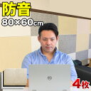 【期間限定ポイント2倍】 防音パネル 80cm x60cm 吸音パネル フェルメノン 45度カットタイプ 4枚セット YouTuber高密度フェルト 賃貸 壁に...