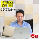 【期間限定ポイント2倍】 防音パネル 40cm x40cm 吸音パネル フェルメノン 45度カットタイプ 6枚セット YouTuber高密度フェルト 賃貸 壁に...