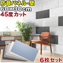【期間限定ポイント2倍】 防音パネル 吸音パネル フェルメノン 60cm x30cm 45度カットタイプ 6枚セット YouTuber高密度フェルト 賃貸 壁に...