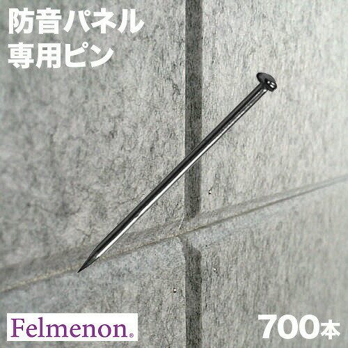 11/20(木)00:00〜最大2000円OFFクーポン配布中 吸音パネル専用ピン 700本セット 防音パネル フェルメノン ピン 虫ピン