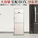 【ボーナスSALE開催中】宅配ボックス 幅41cm 木目 大容量 100サイズ対応 ポスト 郵便受け付き 家庭用 宅配BOX 宅配収納BOX 宅配ポスト 一戸建...