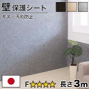 【1日限定 ポイント2倍】吸着 壁保護ロールシート 幅60cm 長さ300cm 薄型 日本製 壁用 長さ3m 洗える 壁紙 防音 吸音 吸着 ウォッシャブル ペ...