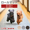 【日本製 動画あり】ペット用 犬 滑り止め ロールカーペット 約500cm 600cm 60cm 洗 ...