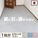 吸着タイルマット18枚 29.5cm【動画あり】 正方形 タイルカーペット フローリング 約30cm 置くだけ 貼るだけ 貼り換え 簡単 剥がせる 吸着マット ...