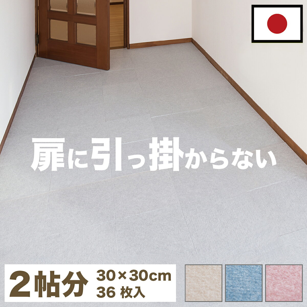 この商品は沖縄・離島は配送不可となります。配送先が不可地域に該当する場合は誠に申し訳ございませんが、ご注文キャンセル処理させていただきます。■商品説明■2022年4月5日仕様変更日本製で表面ニードルパンチ薄型加工になりました。サイズが29.5cmになりました。色がベージュ、グレー、ブルー、ローズのバリエーションになりました。セット内容：36枚入り裏面は特殊吸着加工で床にピタッと吸着。簡単に外せて跡も残りません。目に見えない無数の気孔があり上から力が加わると空気が抜けて真空状態になります。それが無数の吸盤となり、くっつく仕組みです。吸盤の様にピッタリ貼り付き、掃除機で吸い込んでも、犬が走り回ってもめくれず、つまづきにくく安全です。床にキズがつきにくく、掃除もラクラク。汚れた部分だけ外して洗濯機で洗えます。ウォッシャブル 防音対策 キズ防止 滑り防止 ※床暖房には対応しておりませんのでご了承ください。 ※床面のワックス・水などは、よく拭いてからご使用ください。 ※床面が塩化ビニル製の場合、変色する恐れがあります。 ※長時間敷き詰めたままにしておくと、床面から剥がしにくくなる場合があるため、2週間に一度は、めくって風通しをしてください。 ※万一、裏面が床に付着した場合は、ぬるま湯を雑巾に浸して拭き取ってください。 北欧好きやDIY好きにもオススメ！一人暮らし・ファミリー・子供部屋からオフィスまで新生活におすすめの高品質でおしゃれな家具・インテリア・生活雑貨の通販サイト、家具ドキッ！です！！なるべくお求めやすくご提供するために、工場出荷（ファクトリーアウトレットシステム）でのお届けを導入しています。■商品仕様表面 / ポリエステル裏面 / アクリル樹脂日本製■商品サイズ約29.5×29.5cm■色ベージュグレーブルーローズ■注意事項組み立て完成品備考 ロットにより色の違いが発生する場合がございます。 商品画像は色合いや素材感が実際の商品と異なる場合がございます。モニター・ディスプレイによっても写り方が変ります。予めご了承ください。 グレー グレージュ タイルマット タイルマット ベージュ 洗える 丸洗い タイルマット 35×35 吸着 タイルカーペット タイルカーペット 35 タイルカーペット 洗える フリーカット 貼り替え リフォーム ラグ 滑り止め 絨毯 洗える 丸洗い オールシーズン キッチンマット ペット カット 置くだけ 防音 吸着カーペット 吸着マット 使い捨て トイレマット 廊下敷き 無地 剥がせる 貼り替え 夏用 冬用 業務用 1畳 1.5畳 2畳 3畳 4畳 4.5畳 4畳半 4畳用 4 5 畳 5畳 6畳 8畳 10畳 12畳 1帖 1.5帖 2帖 3帖 4帖 4.5帖 4帖半 4帖用 4 5 帖 5帖 6帖 8帖 10帖 12帖 一畳 二畳 三畳 四畳 四畳半 五畳 六畳 八畳 十畳 十二畳 一帖 二帖 三帖 四帖 四帖半 五帖 六帖 八帖 十帖 十二帖 5cm 40cm 80cm 100×100 100×140 130×185 140×140 150×150 160×200 180×180 180×240 182cm 185×185 185×240 190×190 200×200 200×240 200×250 200×300 230×330 240×240 240×300 250×200 250×250 250×350 261×261 261×352 300×250 300×300 36枚 吸着カーペット 色彩(いろいろ) 29.5cm×36枚入 2畳 フローリング用 洗える カーペット 防音 セット 吸着 タイルカーペット ラグ 無地 ペット 人気 見切り タイルカーペット タイルマット 大判 おくだけで吸着タイルマット おくだけタイルマット 送料無料 吸着カーペット 洗える カーペット 防音 セット 吸着 タイルカーペット ペット タイルカーペット タイルマット 大判 おくだけで吸着タイルマット おくだけタイルマット セット売り 洗える カーペット 防音 吸着 タイルカーペット ペット マット■スタンドの商品ページを見る ※床暖房には対応しておりませんのでご了承ください。 この商品は沖縄・離島は配送不可となります。配送先が不可地域に該当する場合は誠に申し訳ございませんが、ご注文キャンセル処理させていただきます。