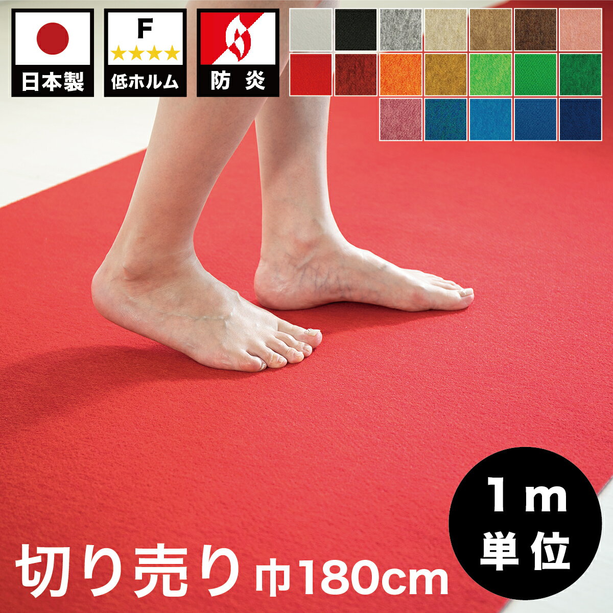 法人様限定 レッドカーペット 切り売り ロールカーペット 幅180cm スタンダード カット販売 業務用 薄型 日本製 防炎 フローリング用 パンチカーペット カーペット 防音 吸音 カーペット ラグ フリーカット 無地 ペット ロール式
