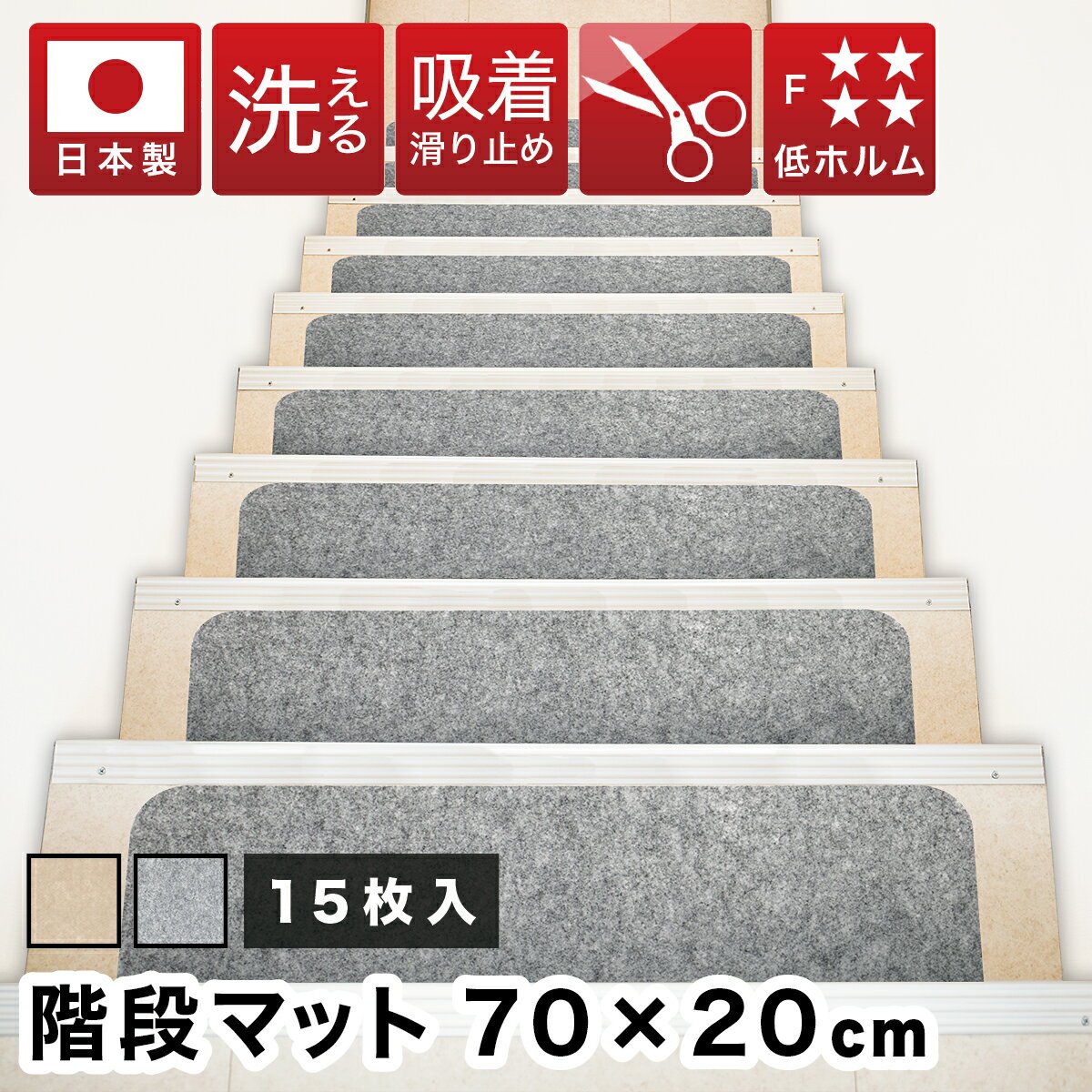 吸着階段マット 幅70cm 15枚 階段 滑り止め 洗える フリーカット 階段用 吸着マット おくだ ...