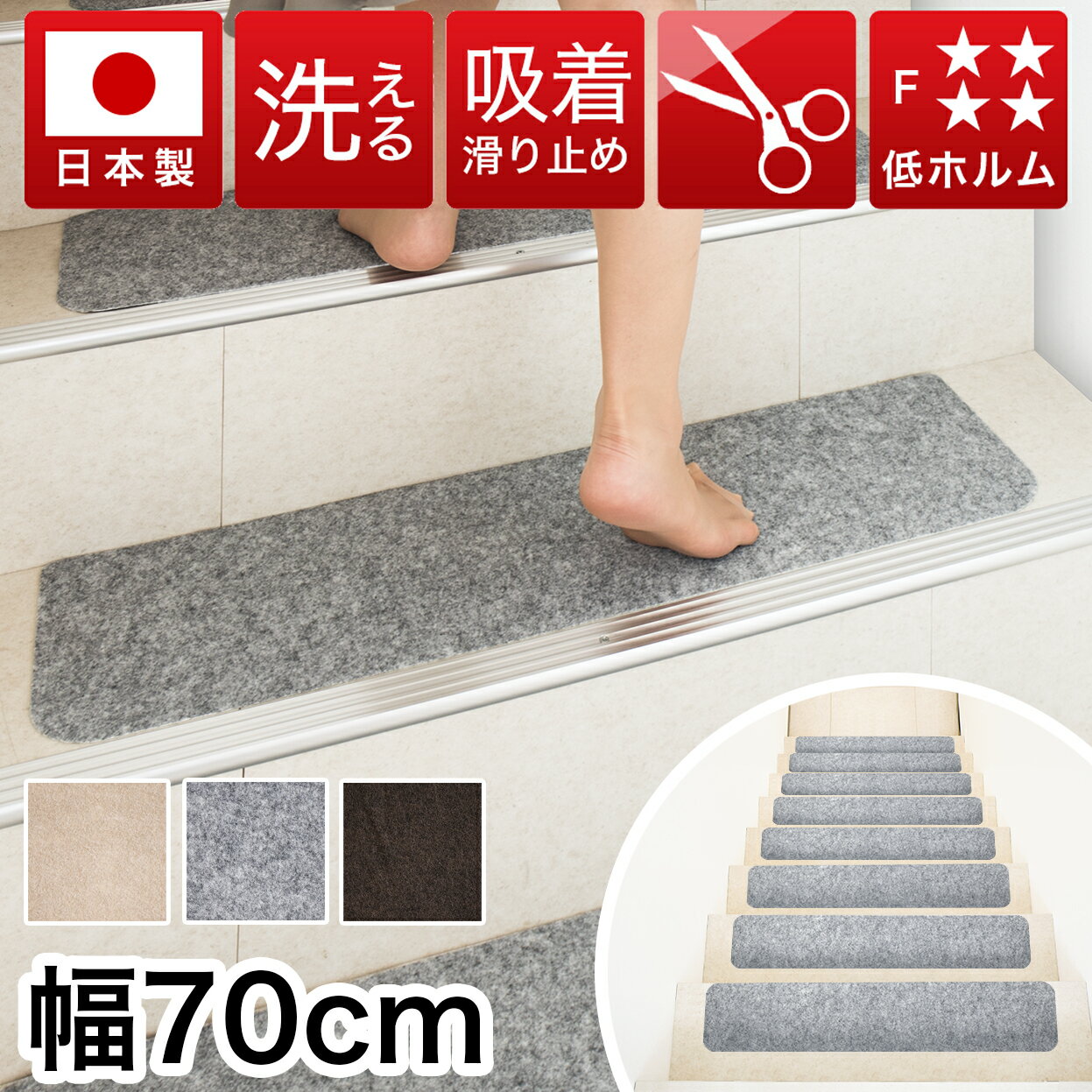 【日本製】吸着階段マット ワイド 幅70cm 15枚 階段 滑り止め マット カーペット 階段用 洗 ...