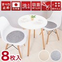 【サマーSALE開催中】座面シート 吸着マット 丸形 8枚入り イームズチェア用 シェルチェア用 座面カバー 薄手 吸着チェアパッド チェアパット チェアマット...