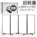 【ボーナスSALE開催中】【ホワイトボード 90×4連】業務用 パーテーション ホワイトボード 幅360cm 高さ180cm キャスター付き 5連パーテーション...