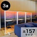 【ボーナスSALE開催中】パーテーション 透明 高さ157 幅270 3枚 3連 透明 パネル 高さ 約 160 自立 キャスター付 カフェ 飲食店 店舗 ショ...