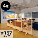 【ボーナスSALE開催中】パーテーション 透明 高さ157 幅360 4枚 4連 透明 パネル 高さ 約 160 自立 キャスター付 カフェ 飲食店 店舗 ショ...