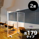 【ボーナスSALE開催中】パーテーション 透明 高さ179 幅180 2枚 2連 透明 パネル 高さ 約 180 自立 キャスター付 カフェ 飲食店 店舗 ショ...
