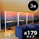 【ボーナスSALE開催中】パーテーション 透明 高さ179 幅270 3枚 3連 透明 パネル 高さ 約 180 自立 キャスター付 カフェ 店舗 ショップ 飲...