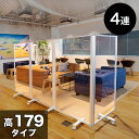 【ボーナスSALE開催中】パーテーション 透明 高さ179 幅360 4枚 4連 透明 パネル 高さ 約 180 自立 キャスター付 カフェ 飲食店 店舗 ショ...