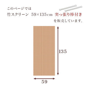 小窓 スクリーン 竹 幅59cm 突っ張り棒付き シェード 遮光 縦長 カーテン 60cm幅 すだれ 小窓用のシェード 和 よしず風 おしゃれ 日除け 取付け 簡単 工具不要 細い窓 アジアン 遮光 日よけ 幅60 スリット窓に 内側 スクリーン つっぱり棒 スリム 竹 スクリーン