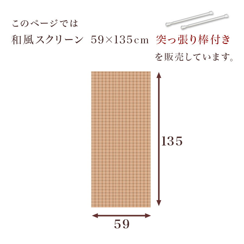 小窓スクリーン 和風 幅59cm 突っ張り棒付き 小窓用 シェード 遮光 縦長 シェード 小窓用のカーテン 和 おしゃれ 幅60cm スリット窓 小窓スクリーン 日よけ つっぱり棒 スリム スリット窓に 内側 アジアン 和モダン 日除け 取付け 簡単 工具不要