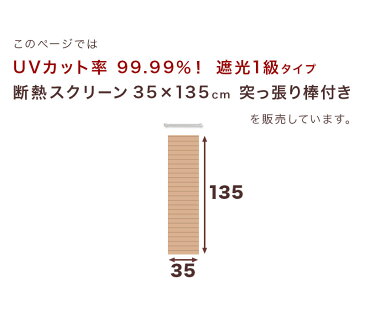 スクリーン 小窓用 UVカット99.99% 幅35×高さ135cm 遮光1級 茶/白 取付け用突っ張り棒付き 細い窓 UVカット 縦長 スリット窓 おしゃれ 断熱 スクリーン 家の西日対策 スリット窓に 内側 ワンルーム 賃貸 ホワイト 緑 ベージュ 日除け 無地 モダン 北欧 ハニカム 保温