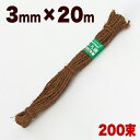 【ボーナスSALE開催中】しゅろ縄 茶色 3mm×20m 入数200 200個入 200巻 棕櫚 シュロ チャ ガーデニング 庭 農業 業務資材 支柱結束資材 結束 シュロ縄 麻縄 麻紐 麻ひも