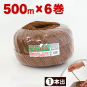【ボーナスSALE開催中】しゅろ縄 玉巻 3mm×500m 茶 入数6 6個入 6巻 ガーデニング 庭 農業 業務資材 支柱結束資材 結束 シュロ縄 麻縄 麻紐 麻ひも