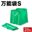 【ボーナスSALE開催中】自立式万能フゴ #140 入数20 53×53×53cm 20個入 落葉拾い 落葉集め 落葉 枝広い 庭掃除 造園作業 農作業 折りたたみ可能 丈夫