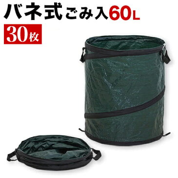 枝葉丸型バネ式ごみ入れ60-110（入数30）直径40×高さ50cm 30入 30個入 落葉拾い 落葉集め 落葉 枝広い 庭掃除 造園作業 農作業 折りたたみ可能 丈夫 便利 簡易ゴミ箱