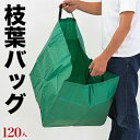 【ボーナスSALE開催中】枝葉バッグ#90 入数120 45×45×45cm 120入 落葉拾い 落葉集め 落葉 枝広い 庭掃除 造園作業 農作業 折りたたみ可能 丈夫