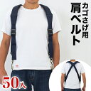 【ボーナスSALE開催中】ラクラク肩ベルト(スポンジパット入) 入数50 50入 RB-01 農作業 肩ベルト 収穫カゴ用 草刈り機用 ベルト