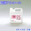 除菌 アルコール メイプルアルコール75 除菌液 ウイルス 感染対策 4リットル ボトル エタノール製剤 食品添加物 除菌用アルコール 食品にかかっても安全 食品用 惣菜 食器 調理器具 厨房 除菌 業務用 助成金 補助金 給付金 1