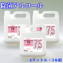 除菌 アルコール 4リットル 3本組 メイプルアルコール75 除菌液 ウイルス 感染対策 ボトル エタノール製剤 食品添加物 除菌用アルコール 食品にかかっても安全 食品用 惣菜 食器 調理器具 厨房 除菌 業務用 助成金 補助金 給付金