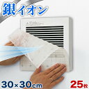 【期間限定 ポイント2倍】換気扇 フィルター 角型 25枚 セット 銀イオンフィルター お風呂 トイレ 用 換気扇フィルター 角型換気扇フィルター 送料無料 簡単 ダクト銀イオン フィルター 汚れ 掃除 浴室 排気口 換気口 通気口 ホコリ ホコリとりフィルター