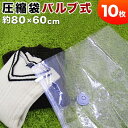 バルブ式 押入収納ケース用圧縮袋 10枚セット 【送料無料】...
