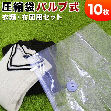 バルブ式 圧縮袋お試しいろいろ10枚セット 【衣M2枚/衣L2枚/毛布用2枚/衣装ケース用2枚/押入収納ケース用2枚】 【送料無料】 衣類圧縮袋 トラベル 収納 衣類用圧縮袋 コート タオルケット バルブ付き 圧縮袋 お得なセット 新生活