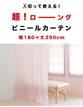 【メール便】カーテン ピンク ビニール ロング 高さ250 幅180 シャワーカーテン 切って使える ビニールカーテン ハイサッシ 防寒 断熱 冷気 遮断 外気 暖房 冷房 冷暖房効率 エアコン効率 半透明 長さ250 切れる カット 間仕切り 目隠し 脱衣所 バスルーム 節電 DIY