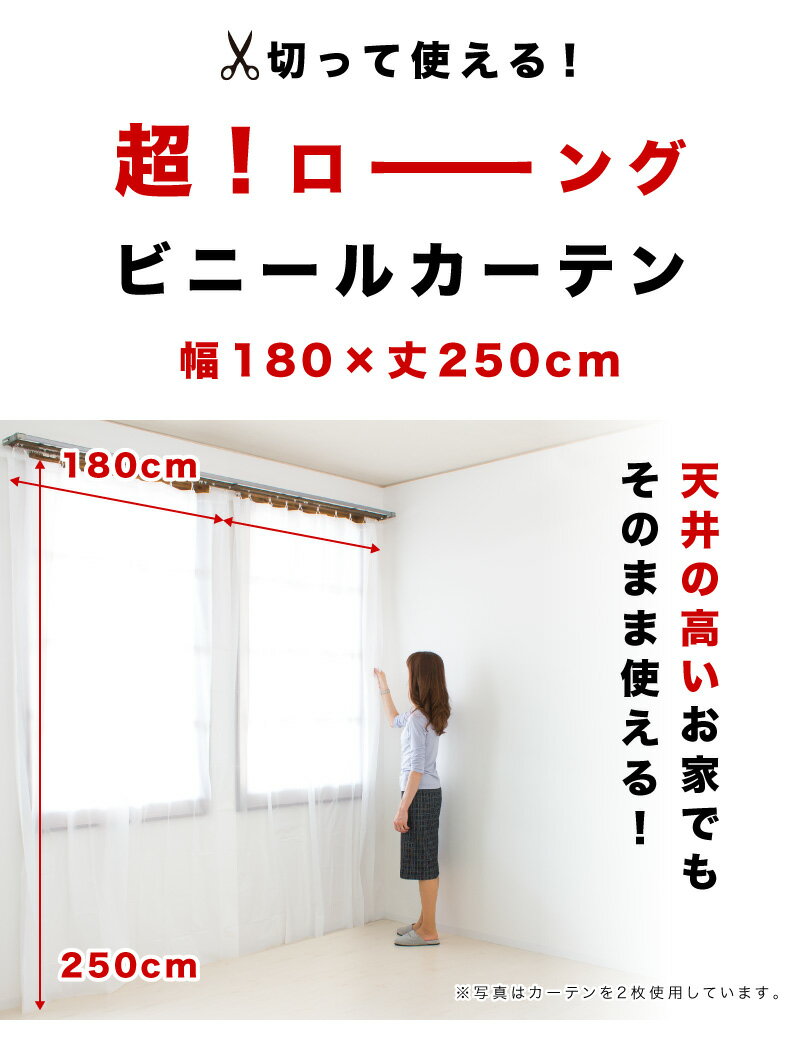 カーテン ビニール ロング 高さ250 幅180 シャワーカーテン 切って使える ビニールカーテン ハイサッシ 防寒 断熱 冷気 遮断 外気 暖房 冷房 冷暖房効率 エアコン効率 半透明 ホワイト 白 ピンク 長さ250 切れる カット 間仕切り 目隠し 脱衣所 バスルーム 節電 DIY