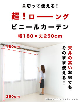 カーテン ビニール ロング 高さ250 幅180 シャワーカーテン 切って使える ビニールカーテン ハイサッシ 防寒 断熱 冷気 遮断 外気 暖房 冷房 冷暖房効率 エアコン効率 半透明 ホワイト 白 ピンク 長さ250 切れる カット 間仕切り 目隠し 脱衣所 バスルーム 節電 DIY