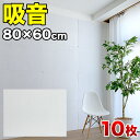 防音マット 80cm 60cm 10枚 防音パネル 吸音パネル 断熱パネル 吸音マット 断熱マット DIY 高密度 フェルト 吸音 防音 断熱 賃貸 マンション 床 壁 貼るだけ 断熱材 冬は暖かく 夏は涼しく 冷房 暖房 節電 オンライン授業 オンライン会議 リモートワーク 在宅勤務