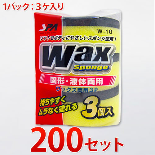 【6ヶ月保証付】ワックス両用3P 200個入り スポンジ 業務用業務販売まとめ売りイベント向けまとめ買い景品卸売販促品 洗車用品記念品粗品/木製/薄型/通販/送...