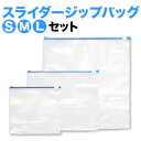 スライダー付 チャック袋 S32枚 M26枚 L16枚 セット スライダーバッグ 機内持ち込み用 クリアバッグ ストックバッグ ランチバッグ 冷凍 冷蔵 耐熱 耐冷 サンドイッチバッグ 小物入れ 小分け マスク入れ 耐熱 耐冷 ガロン バニティ メイク小物 衛生用品 液漏れ防止 freezer