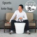 スーパーSALE【11日まで 13%OFF】【6ヶ月保証付】スポーツバッグ 大容量 メンズ レディース マチ広 自立 チャック付き 大きめ コンパクト 軽量 メッシュ ショルダーバッグそのまま洗える 丸洗い 水洗い そのまま洗濯 洗濯袋 ジッパー ファスナー ランドリーバッグ