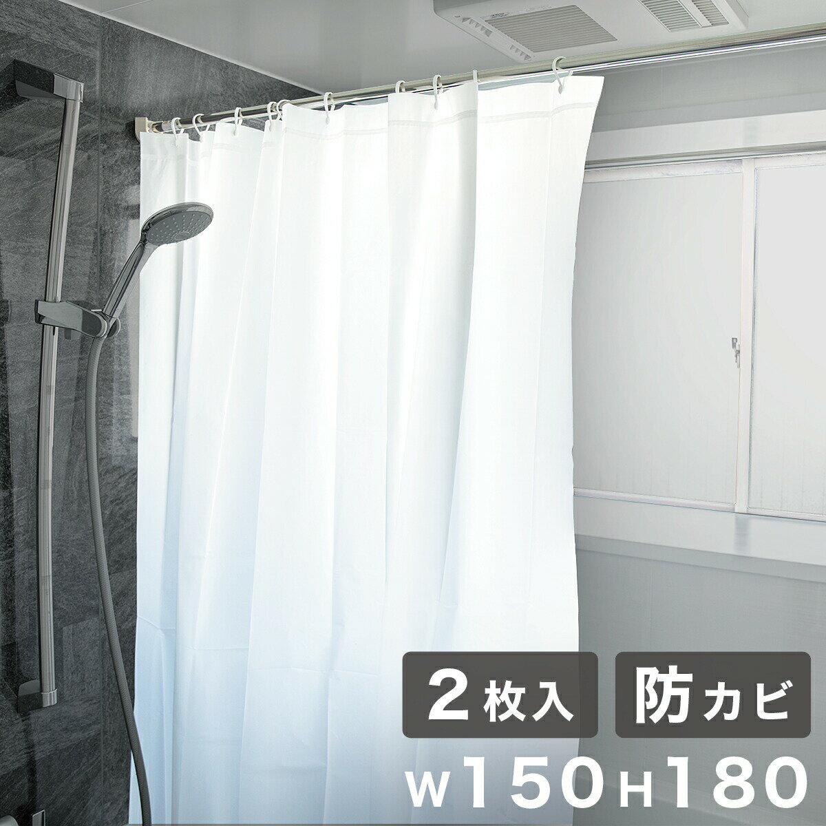 11/20(木)00:00〜最大2000円OFFクーポン配布中 シャワーカーテン 2枚入 丈180 幅150 防カビ配合 防水 清潔 2枚セット シンプル 無地...