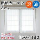 【ボーナスSALE開催中】断熱カーテン 2枚入 丈180 幅150 防カビ配合 防水 清潔 2枚セット シンプル 無地 目隠し 間仕切り シャワーカーテン ホワ...