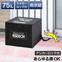 【ボーナスSALE開催中】宅配ボックス 一戸建て用 マンション用 アパート用 宅配BOX 折りたたみ 簡易 集合住宅 大型 鍵付きダイヤル錠 ワイヤー付 固定 受取 置き配 ボックス 不在受取 再配達 簡易防水 75L 幅50 不在 留守 配達 後付け コンパクト