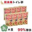 猫砂 脱臭 3L 8袋 セット 梅種 梅干種エキス お得 流せる 燃えるゴミ ペット消臭 トイレ砂 猫砂 猫チップ トイレ砂 ペット消臭材 匂い消し トイレ消臭 ネコ砂 ねこ砂 ペット 脱臭 脱臭 消臭除菌 脱臭梅 システムトイレ SDGs 環境 脱臭梅 ゴミ袋 強力脱臭 猫の砂 BYT1022677