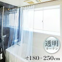 【ボーナスSALE開催中】透明 シャワーカーテン 幅180 丈250 ビニールカーテン 防犯 薄手 透明カーテン 防水 透明シート クリア 清潔 無地 目隠し ...