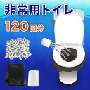 【ボーナスSALE開催中】水なしで使える非常用トイレ 120回分 凝固剤+汚物袋+処理袋セット 簡易トイレ 携帯トイレ 固まる 大容量 防災グッズ 地震 断水時...