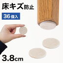 【ポイント2倍 スーパーSALE限定】フェルト 床キズ防止シール 36個入り 丸形 傷防止床 保護 床キズ防止 クッション材 保護シール 騒音対策 騒音軽減 振動対策 椅子の足カバー 保護パット 手軽 貼るだけ 足カバー テーブル脚カバー 椅子 足 カバー 家具 移動簡単
