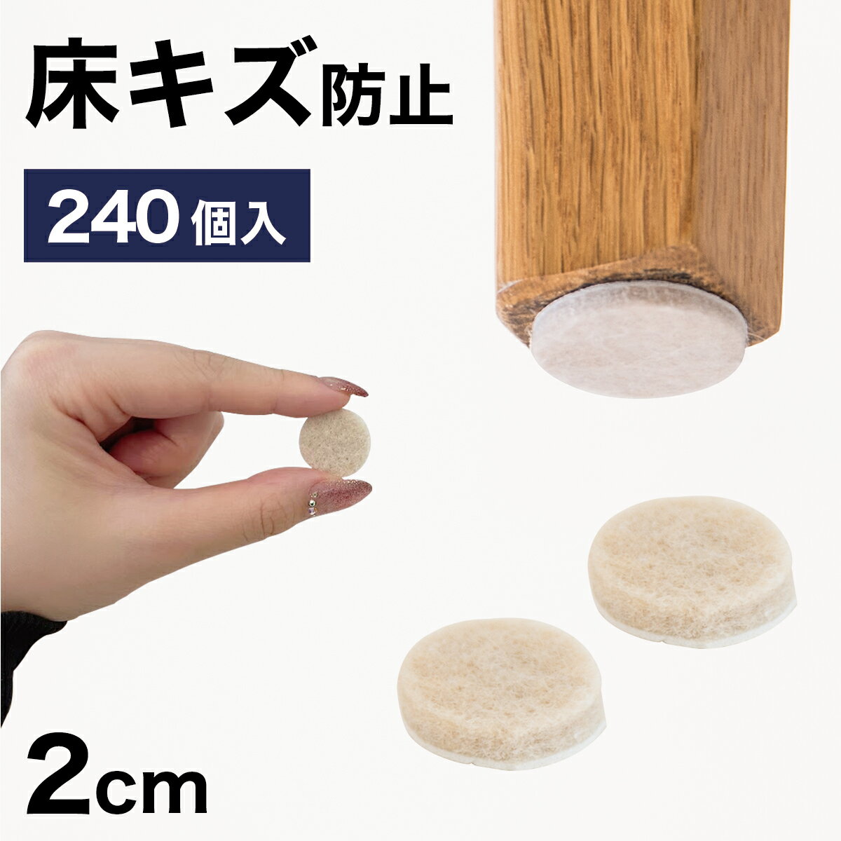 11/20(木)00:00～最大2000円OFFクーポン配布中 フェルト 床キズ防止シール 240個入り 丸形 傷防止床 保護 床キズ防止 クッション材 保護シール 騒音対策 騒音軽減 振動対策 椅子の足カバー 保護パット 手軽 貼るだけ 足カバー テーブル脚カバー 椅子 足