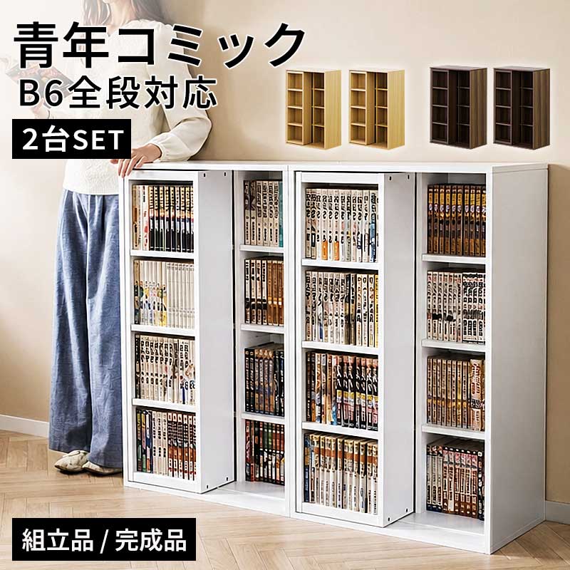 最大3000円OFFクーポン配布中 06/09(火)00:00〜 【2台セット】本棚 スライド スライド本棚 幅120 ダブルスライド ワイド 全段B6 スライド 本棚 奥深 コミック 奥行35 高さ90 大容量 書棚 子供部屋 マンガ 整理 書斎 文庫 CDラック DVDラック 木目